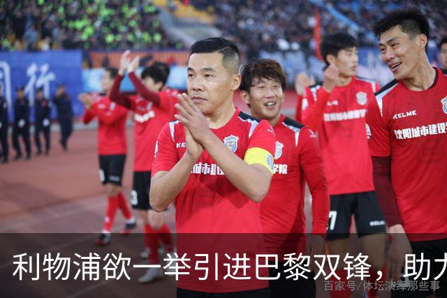利物浦欲一举引进巴黎双锋，助力新主帅伊劳拉