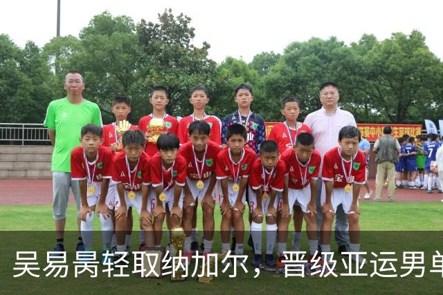 吴易昺轻取纳加尔，晋级亚运男单四强，中国男网锁定奖牌