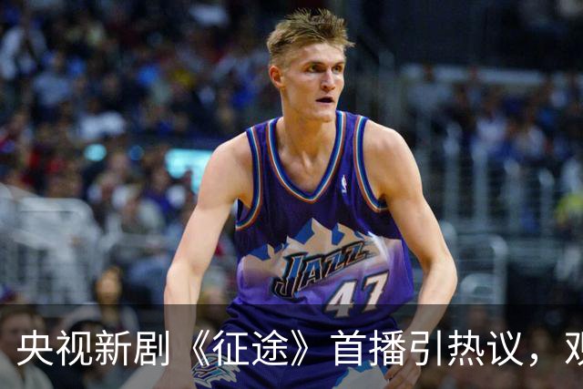 央视新剧《征途》首播引热议，观众评价直击要点