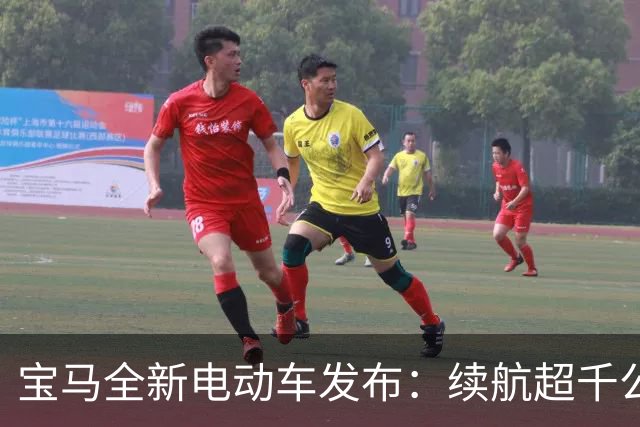 宝马全新电动车发布：续航超千公里，充电更无忧