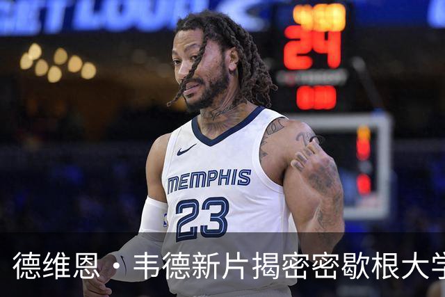 德维恩·韦德新片揭密密歇根大学2026选秀之夜