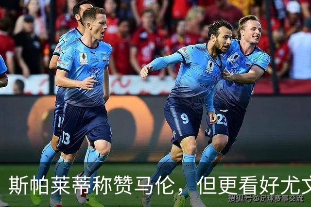 斯帕莱蒂称赞马伦，但更看好尤文新星