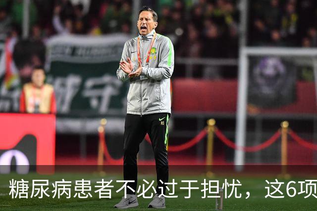 糖尿病患者不必过于担忧，这6项指标正常风险低